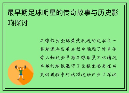 最早期足球明星的传奇故事与历史影响探讨