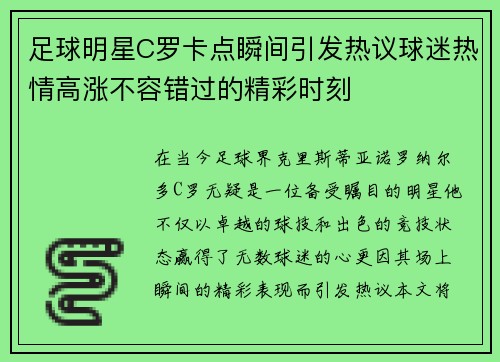 足球明星C罗卡点瞬间引发热议球迷热情高涨不容错过的精彩时刻