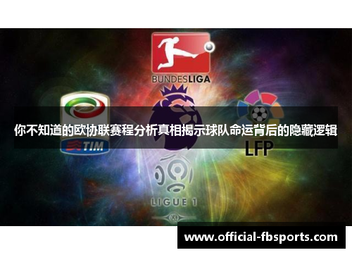 你不知道的欧协联赛程分析真相揭示球队命运背后的隐藏逻辑