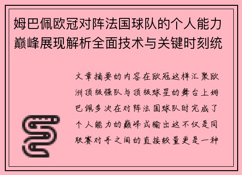 姆巴佩欧冠对阵法国球队的个人能力巅峰展现解析全面技术与关键时刻统治力