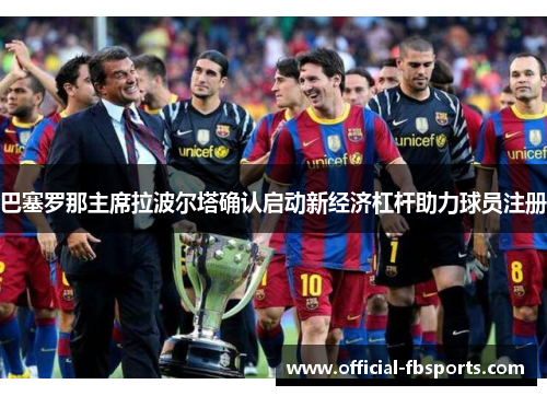 巴塞罗那主席拉波尔塔确认启动新经济杠杆助力球员注册