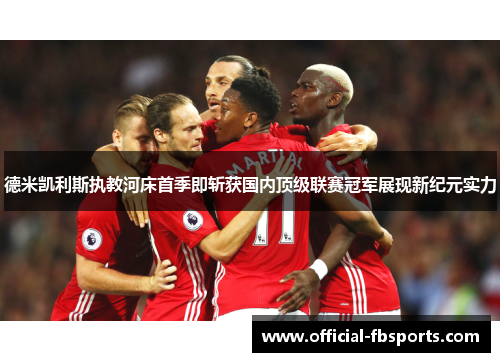 德米凯利斯执教河床首季即斩获国内顶级联赛冠军展现新纪元实力