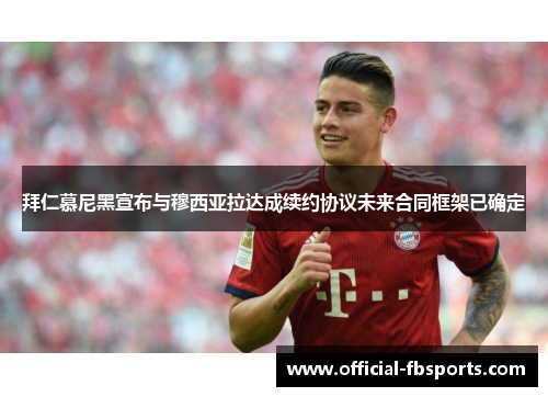 拜仁慕尼黑宣布与穆西亚拉达成续约协议未来合同框架已确定