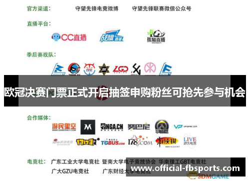 欧冠决赛门票正式开启抽签申购粉丝可抢先参与机会 欧冠决赛门票正式开启抽签申购粉丝可抢先参与机会