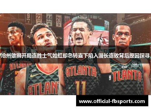 沧州雄狮开局连胜士气如虹却急转直下陷入漫长连败背后原因探寻