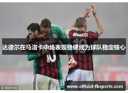 达德尔在马洛卡中场表现稳健成为球队稳定核心