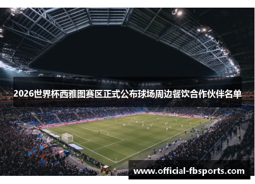 2026世界杯西雅图赛区正式公布球场周边餐饮合作伙伴名单