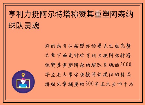 亨利力挺阿尔特塔称赞其重塑阿森纳球队灵魂
