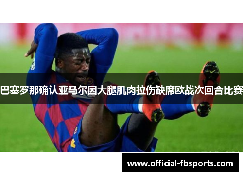 巴塞罗那确认亚马尔因大腿肌肉拉伤缺席欧战次回合比赛
