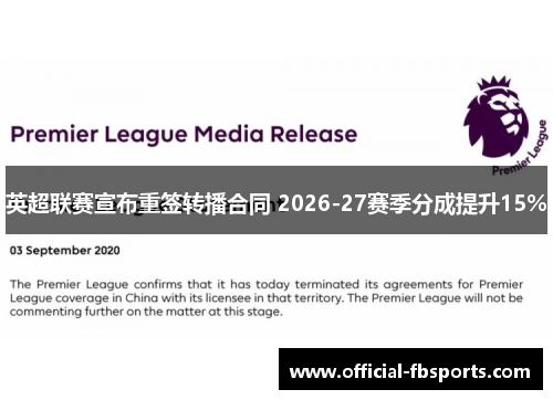英超联赛宣布重签转播合同 2026-27赛季分成提升15%