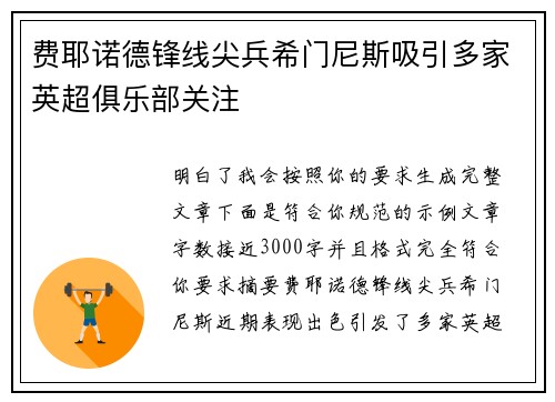 费耶诺德锋线尖兵希门尼斯吸引多家英超俱乐部关注