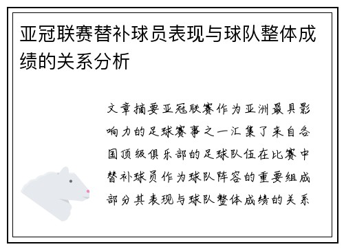 亚冠联赛替补球员表现与球队整体成绩的关系分析