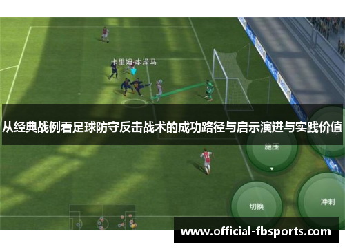 从经典战例看足球防守反击战术的成功路径与启示演进与实践价值