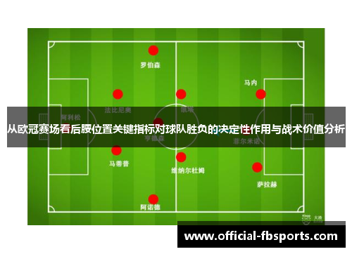 从欧冠赛场看后腰位置关键指标对球队胜负的决定性作用与战术价值分析