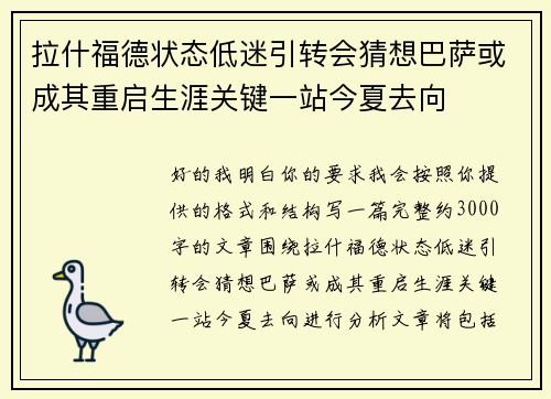 拉什福德状态低迷引转会猜想巴萨或成其重启生涯关键一站今夏去向