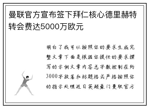 曼联官方宣布签下拜仁核心德里赫特转会费达5000万欧元