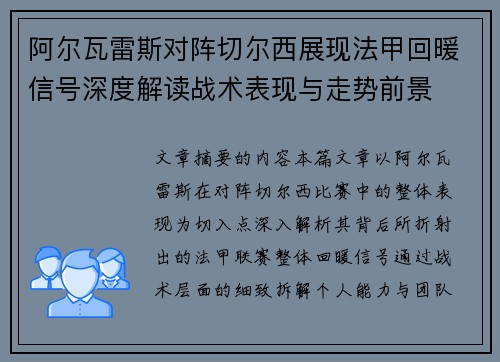 阿尔瓦雷斯对阵切尔西展现法甲回暖信号深度解读战术表现与走势前景
