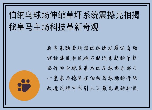 伯纳乌球场伸缩草坪系统震撼亮相揭秘皇马主场科技革新奇观
