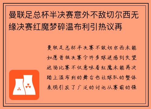 曼联足总杯半决赛意外不敌切尔西无缘决赛红魔梦碎温布利引热议再 曼联足总杯半决赛意外不敌切尔西无缘决赛红魔梦碎温布利引热议再