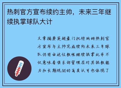 热刺官方宣布续约主帅,未来三年继续执掌球队大计 热刺官方宣布续约主帅,未来三年继续执掌球队大计