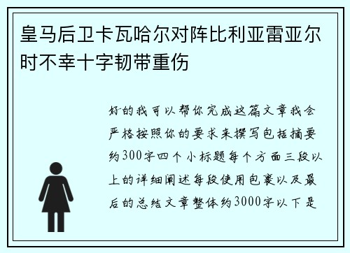皇马后卫卡瓦哈尔对阵比利亚雷亚尔时不幸十字韧带重伤 皇马后卫卡瓦哈尔对阵比利亚雷亚尔时不幸十字韧带重伤