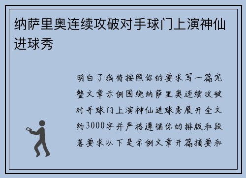 纳萨里奥连续攻破对手球门上演神仙进球秀 纳萨里奥连续攻破对手球门上演神仙进球秀