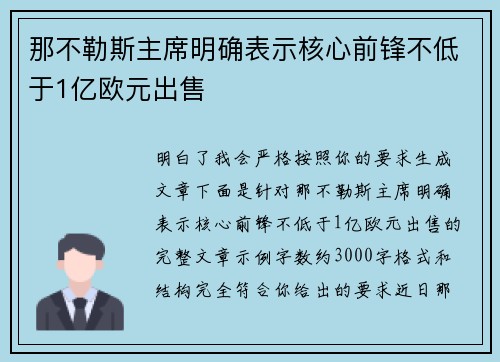 那不勒斯主席明确表示核心前锋不低于1亿欧元出售 那不勒斯主席明确表示核心前锋不低于1亿欧元出售
