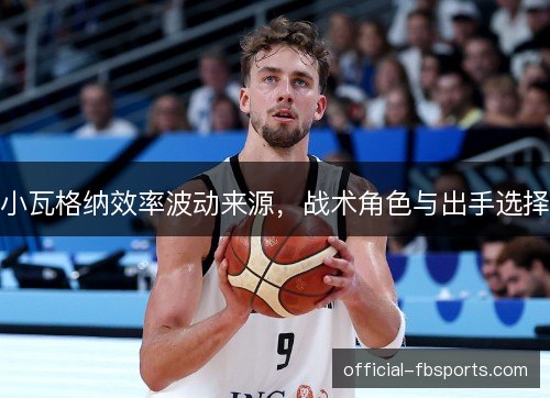 小瓦格纳效率波动来源，战术角色与出手选择