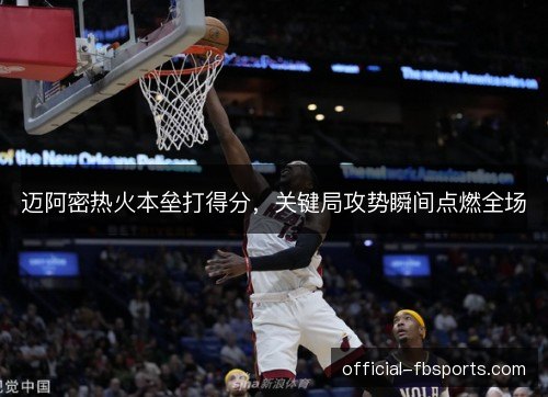 迈阿密热火本垒打得分，关键局攻势瞬间点燃全场